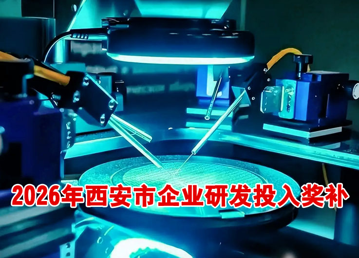 西安市企业研发投入奖补