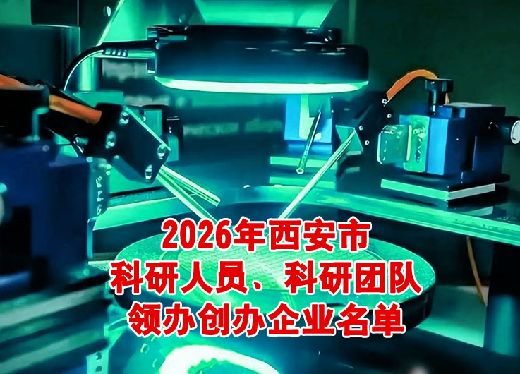 西安市科研人员、科研团队领办创办企业