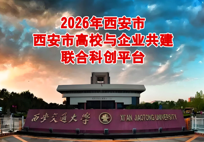 西安市高校与企业共建的联合科创平台项目
