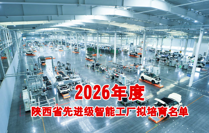 陕西省先进级智能工厂