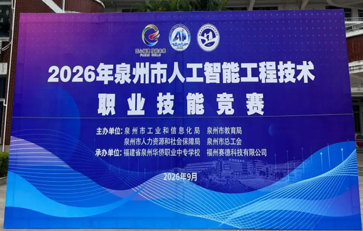 泉州市人工智能工程技术职业技能竞赛