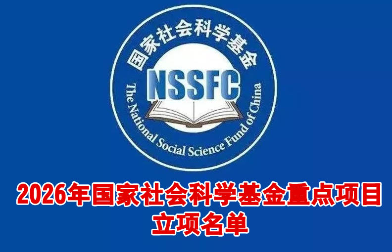 国家社会科学基金重点项目