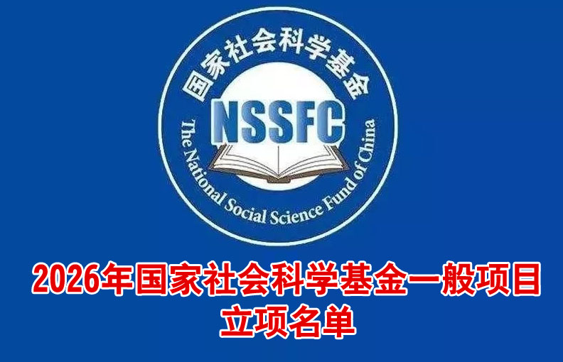 国家社会科学基金一般项目立项