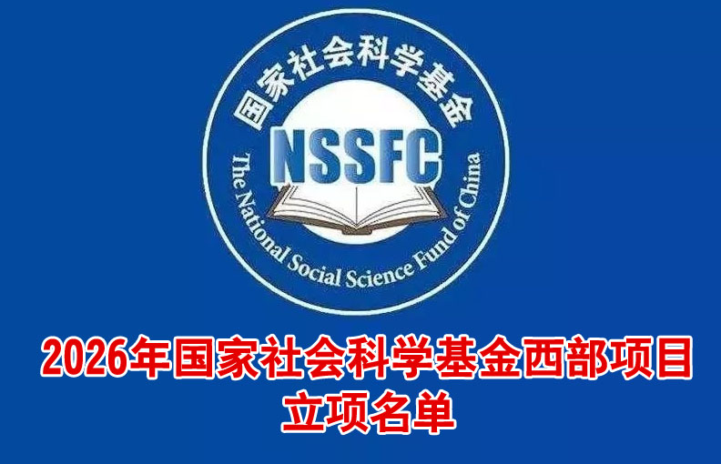 国家社会科学基金西部项目立项