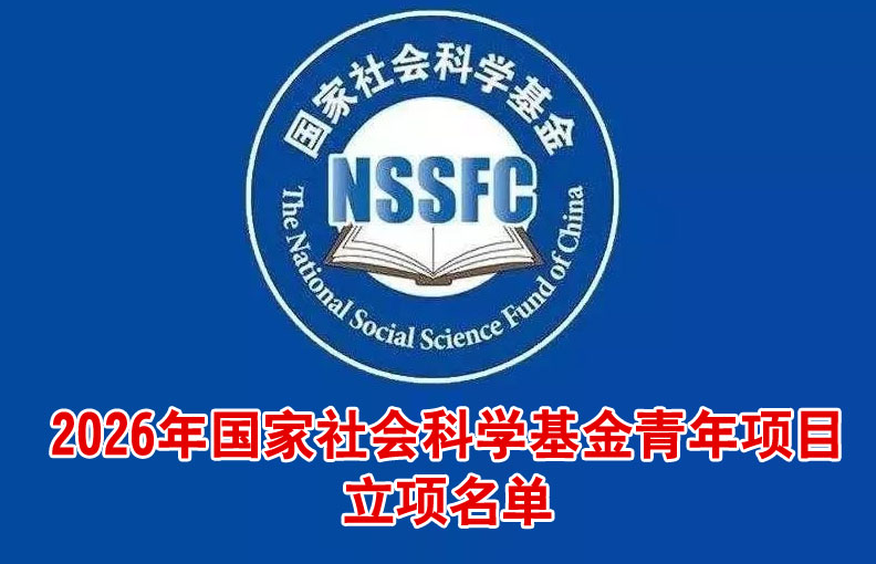 国家社会科学基金青年项目