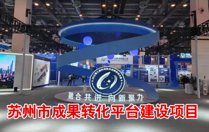 苏州市成果转化平台