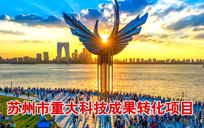 苏州市重大科技成果转化项目