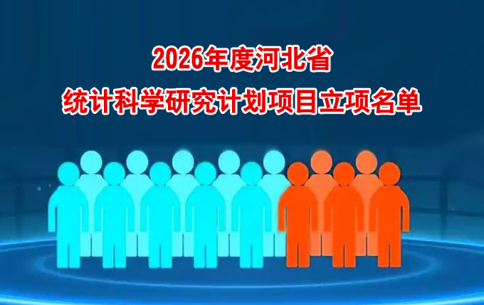 河北省统计科学研究计划项目