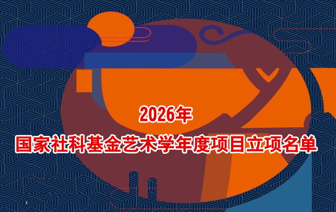 国家社科基金艺术学年度项目