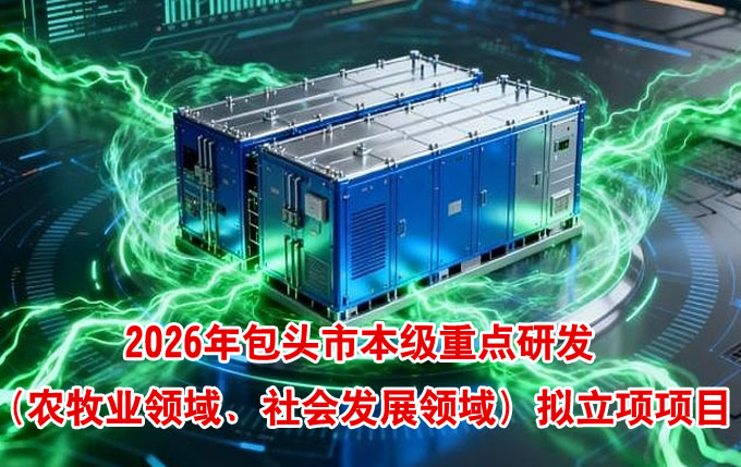 包头市本级重点研发（农牧业领域、社会发展领域）拟立项项目