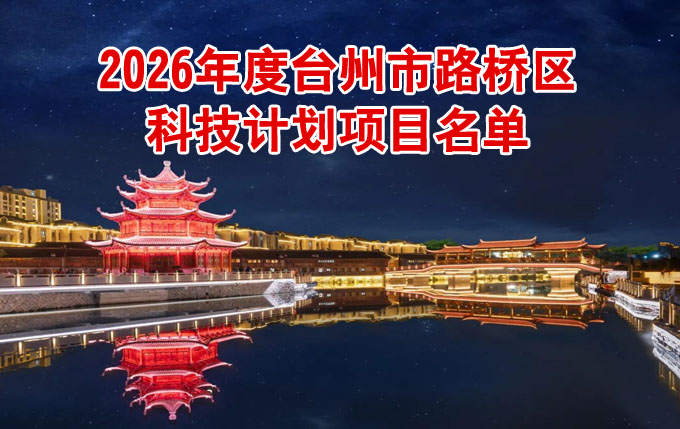 台州市路桥区科技计划项目