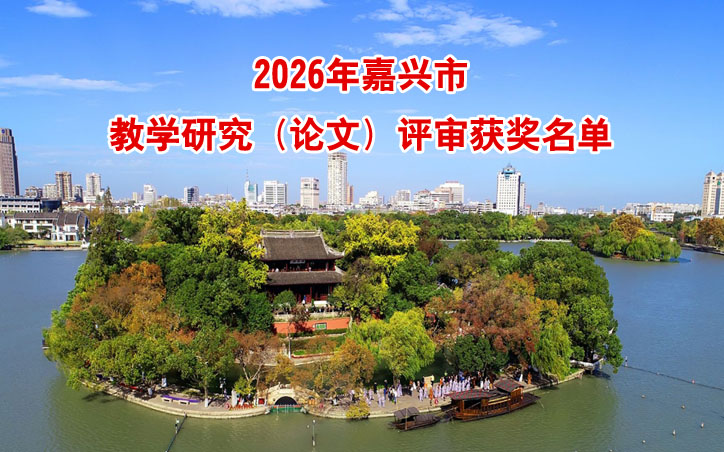 嘉兴市学前教育教学论文评审获奖