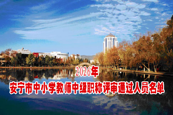 安宁市中小学教师中级职称评审