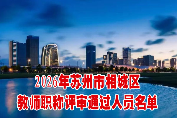 苏州市相城区中小学幼儿园一级、二级教师职称评审