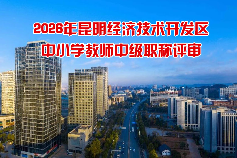 昆明经济技术开发区中小学教师中级职称评审