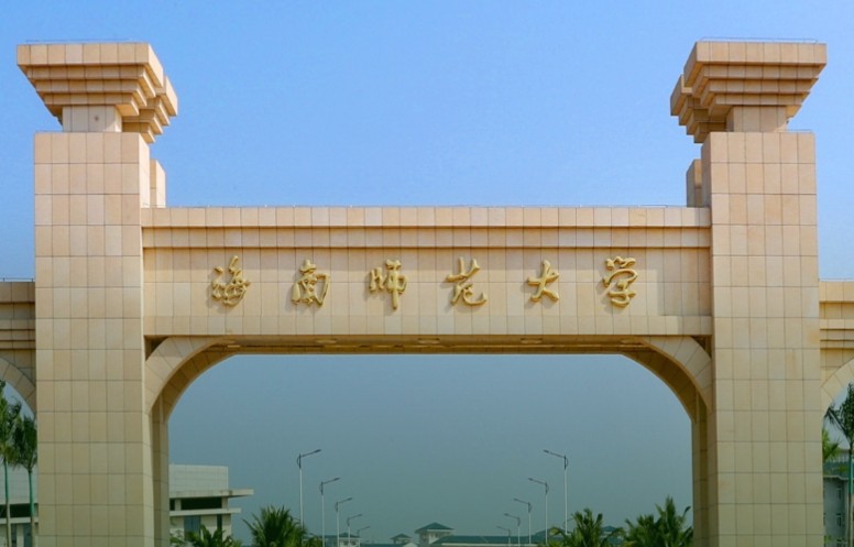 海南师范大学研究生国家奖学金