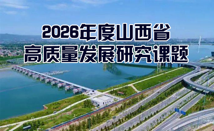 山西省高质量发展研究课题