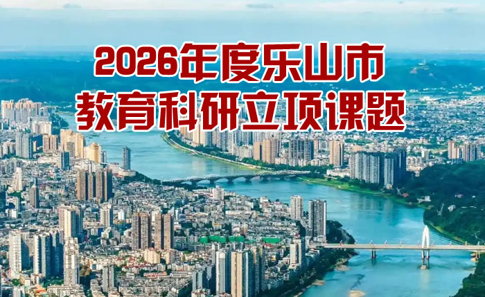 乐山市教育科研立项课题