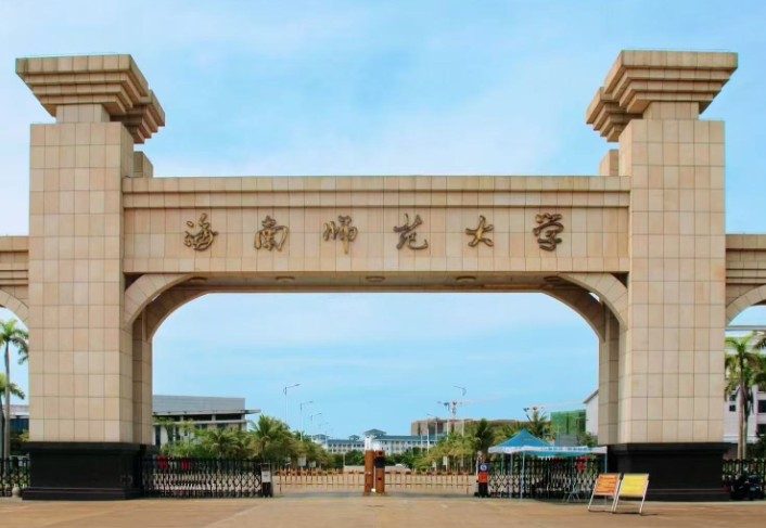 海南师范大学校级本科教育教学改革研究项目