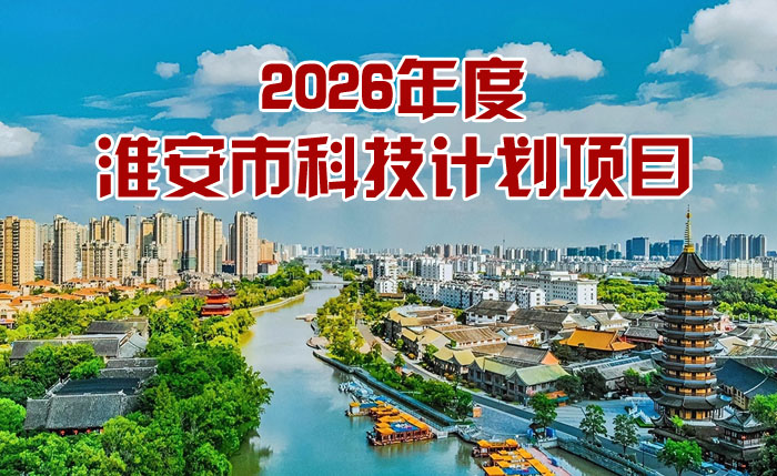 淮安市市级科技计划项目