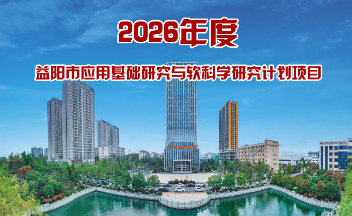 益阳市应用基础研究与软科学研究计划项目
