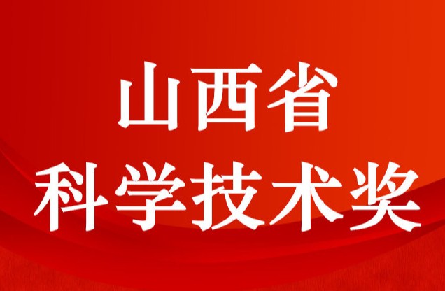 山西省科学技术奖