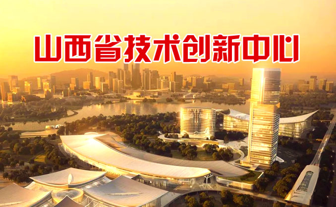 山西省技术创新中心