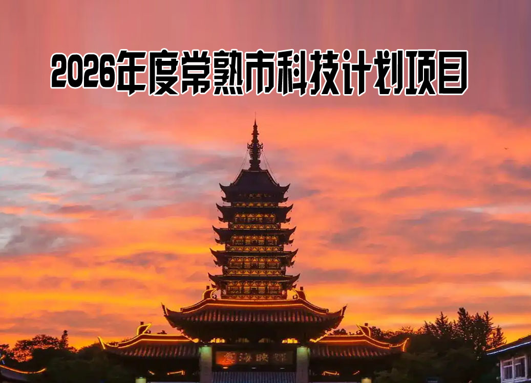 常熟市科技计划项目