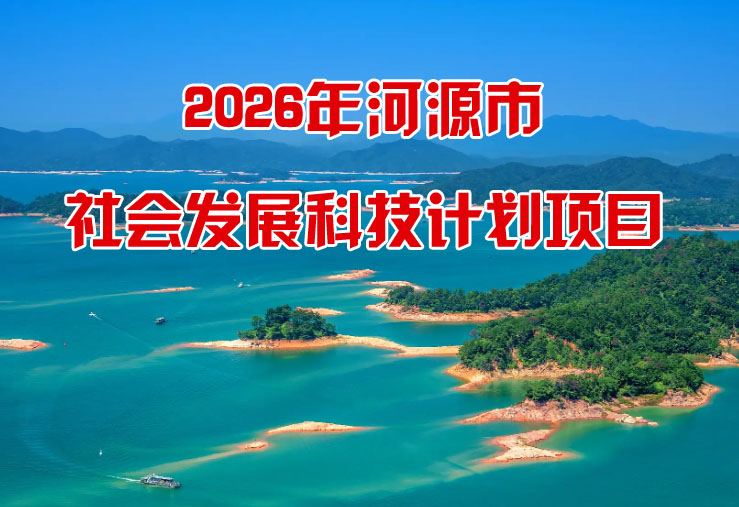河源市社会发展科技计划项目