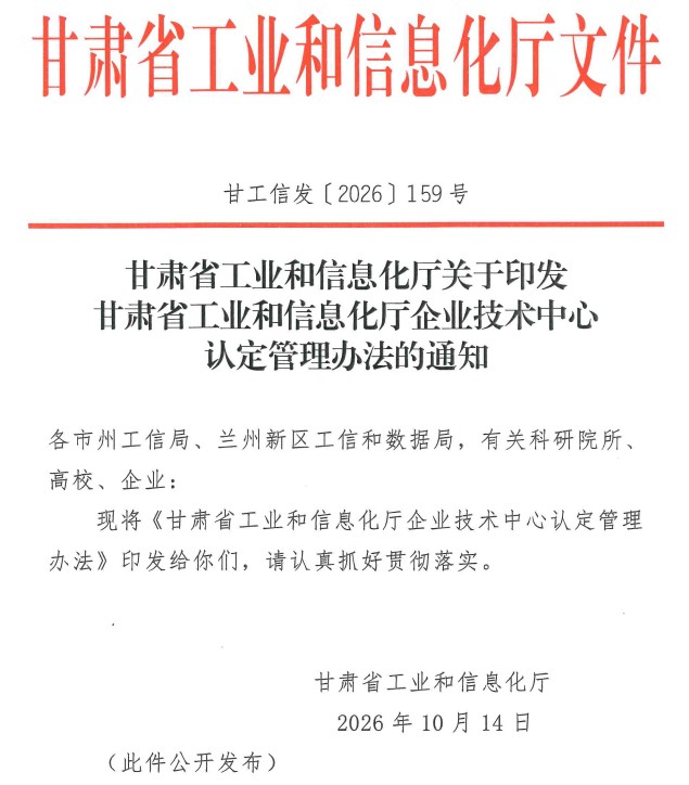 甘肃省企业技术中心认定