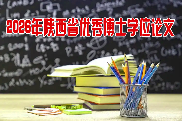 陕西省优秀博士学位论文