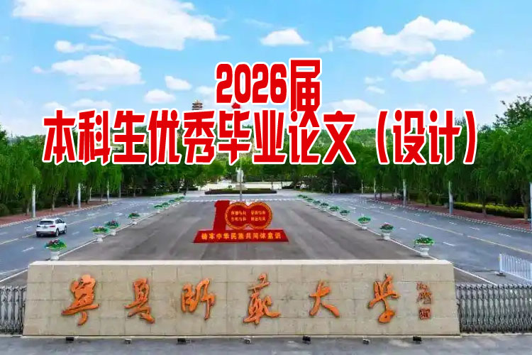 宁夏师范大学本科生优秀毕业论文