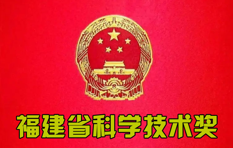 福建省科学技术奖
