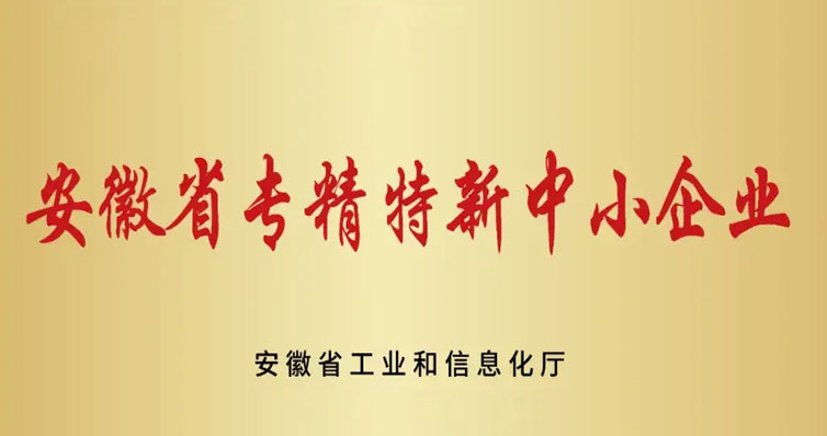 安徽省专精特新中小企业认定