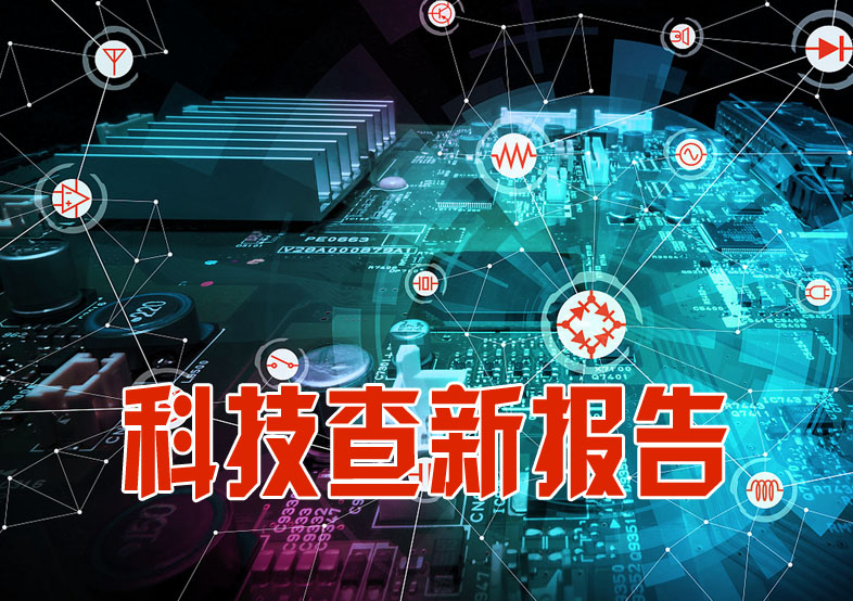 甘孜州科技查新