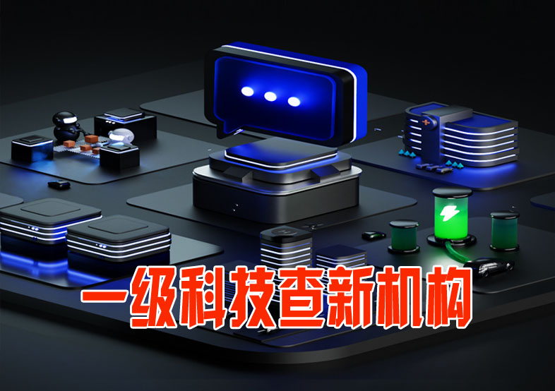 甘孜州科技查新