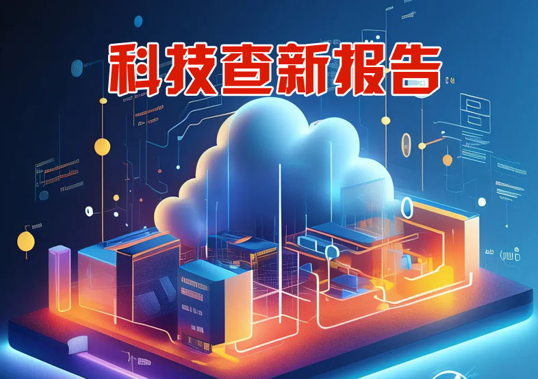 甘孜州科技查新