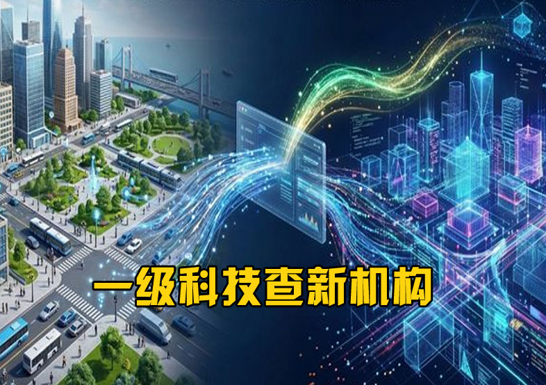 甘孜州科技查新