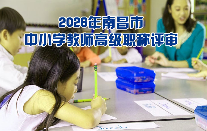 南昌市中小学教师高级职称评审