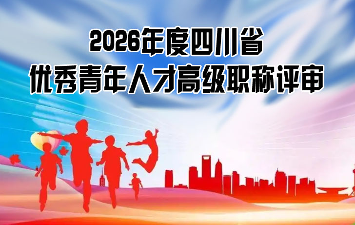 四川省优秀青年人才高级职称评审