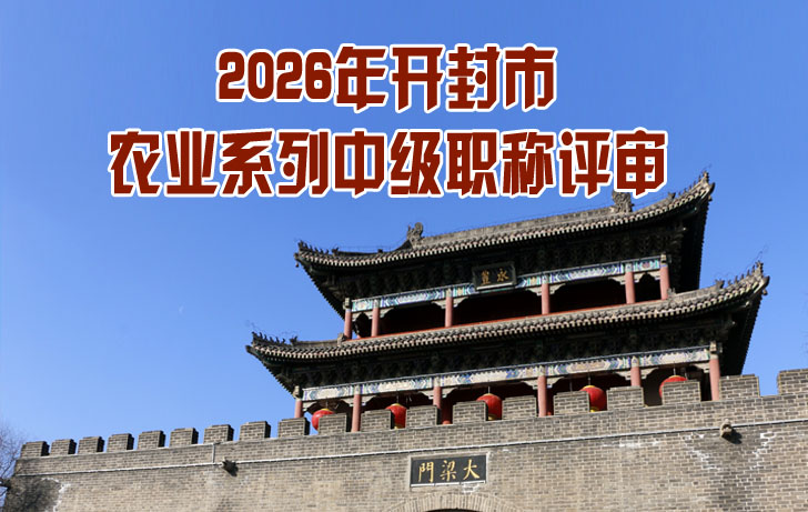 开封市农业系列中级职称评审