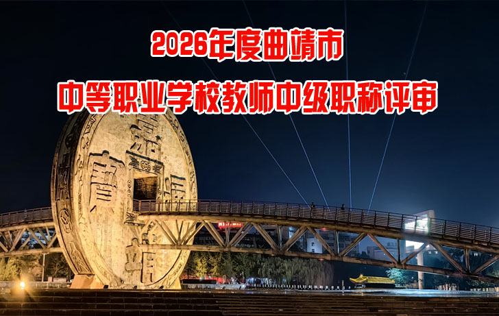 曲靖市中等职业学校教师中级职称评审