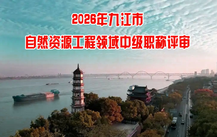 九江市自然资源工程领域中级职称评审