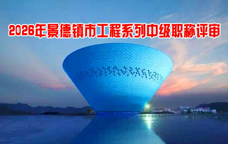 景德镇市工程系列中级职称评审