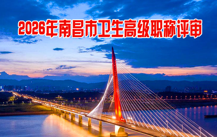 南昌市卫生高级职称评审