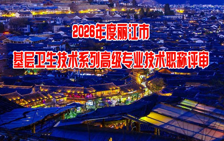 丽江市基层卫生技术系列高级专业技术职称评审