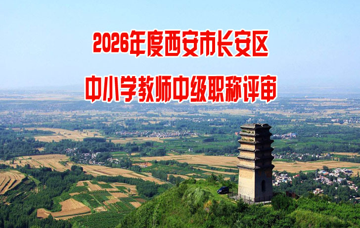 西安市长安区中小学教师中级职称评审