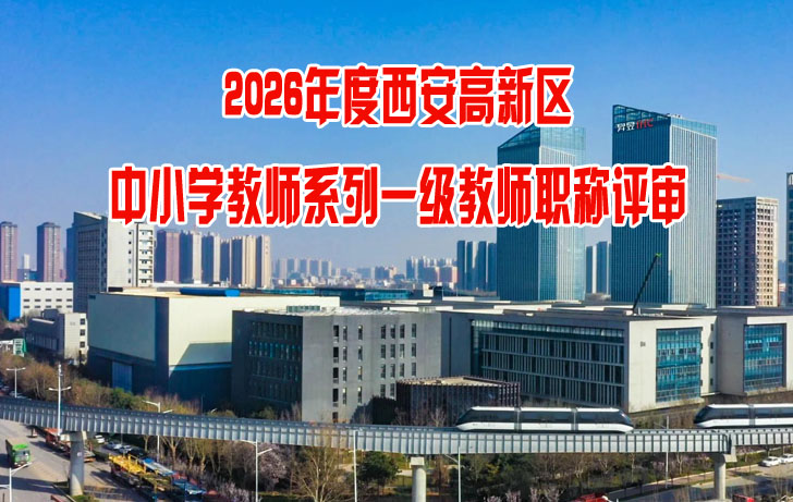 西安高新区中小学教师系列一级教师职称评审