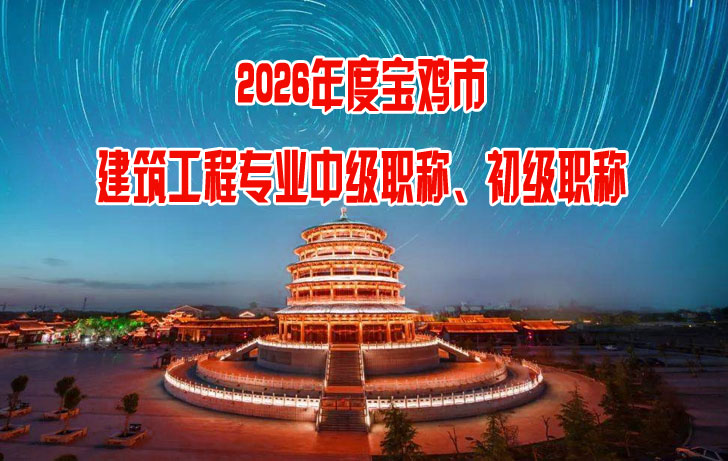 宝鸡市建筑工程专业中级职称、初级职称