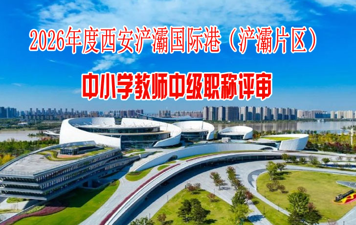 西安浐灞国际港（浐灞片区）中小学教师中级职称评审